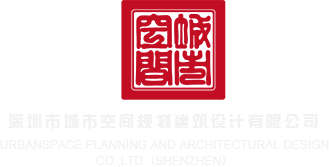 干屄视频免费观看在线下载深圳市城市空间规划建筑设计有限公司